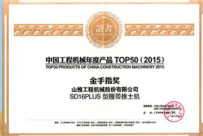 10日，“2015工程機(jī)械產(chǎn)品發(fā)展（北京）論壇暨中國工程機(jī)械年度產(chǎn)品TOP50頒獎(jiǎng)典禮”在北京舉行。山推SD16PLUS推土機(jī)從參評(píng)的50款產(chǎn)品中脫穎而出，榮獲“中國工程機(jī)械年度產(chǎn)品TOP50（2015）金手指獎(jiǎng)” 最高獎(jiǎng)項(xiàng)。