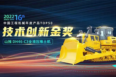 “2022中國工程機(jī)械年度產(chǎn)品TOP50頒獎(jiǎng)典禮”圓滿落幕，山推DH46-C3全液壓履帶式推土機(jī)在“2022中國工程機(jī)械年度產(chǎn)品TOP50”中擊敗近百款優(yōu)秀產(chǎn)品，獲得技術(shù)創(chuàng)新金獎(jiǎng)，這是山推連續(xù)第12年獲得金獎(jiǎng)，也是行業(yè)對(duì)山推產(chǎn)品技術(shù)實(shí)力和市場表現(xiàn)的充分認(rèn)可。