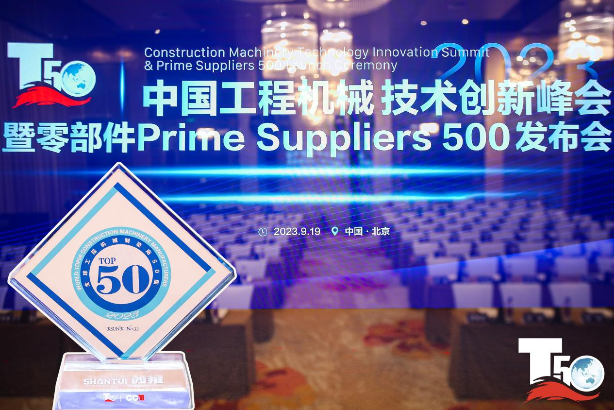 2023全球工程機(jī)械制造商50強(qiáng)榜單出爐，入榜“全球工程機(jī)械制造商50強(qiáng)”第33位，山推履帶入榜“2023年中國工程機(jī)械零部件Prime Suppliers 500榜單”。此外山推股份2人入選“2023中國工程機(jī)械技術(shù)創(chuàng)新50人”。